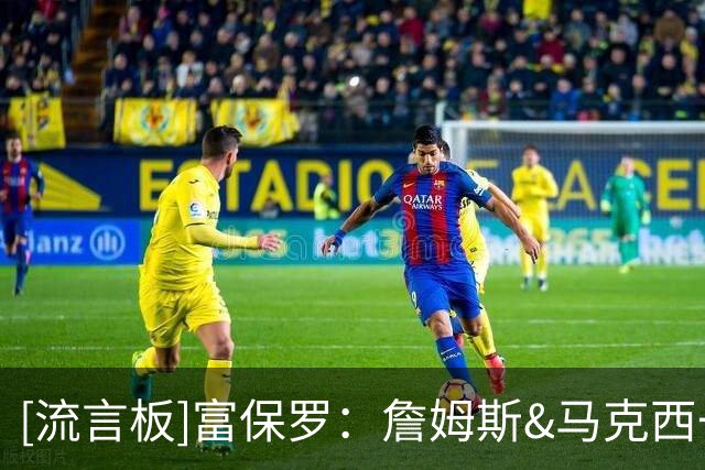[流言板]富保罗：詹姆斯&马克西一直在一起训练，无需担心他们的默契